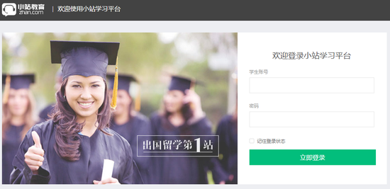 “小站教育”的线上学习登录界面