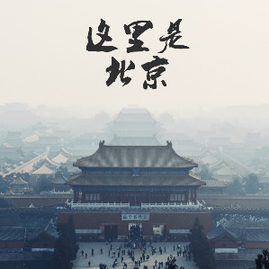 雾霾下的北京