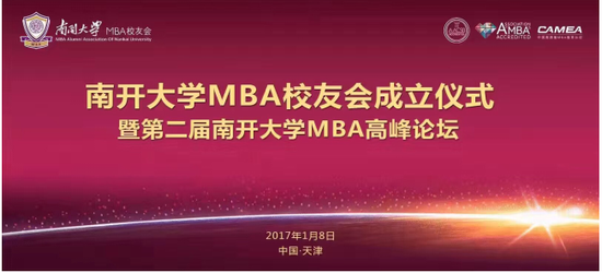 南开大学MBA校友会正式成立