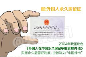 揭秘最难拿的中国“绿卡”：新版含金量大增