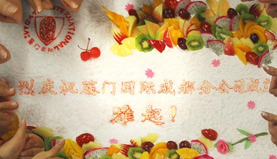 助力西南学子圆梦 藤门国际成都分公司耀世开