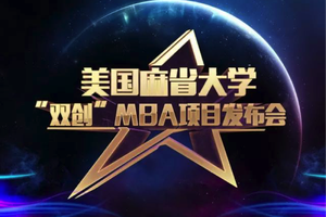 从创业到移民：美国麻省大学“双创”MBA项目