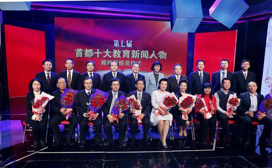 第七届“首都十大教育新闻人物”评选揭晓