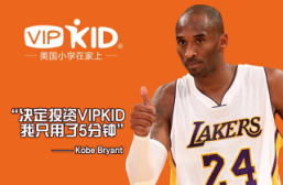 科比投资VIPKID