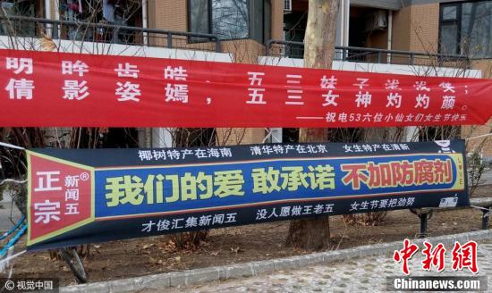 清华男生悬挂创意横幅 诙谐潮语迎女生节 清华男生悬挂创意横幅 诙谐潮语迎“三七”女生节