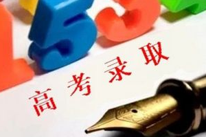 【2017年高考哪些省份将实行录取批次合并?.
