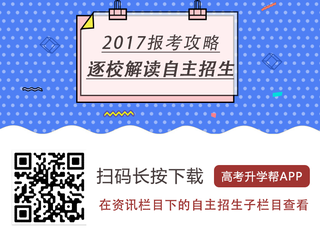 扫码或长按识别二维码下载“高考升学帮”，查看各校自主招生简章及解读