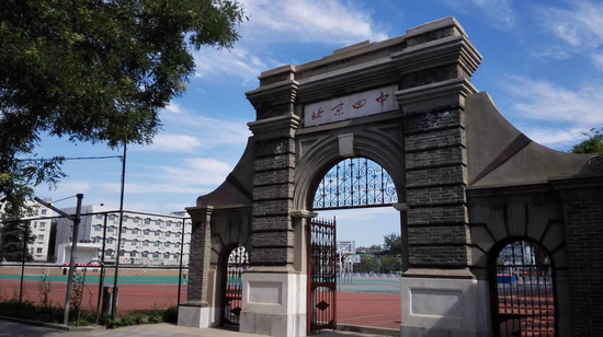 北京四中大门