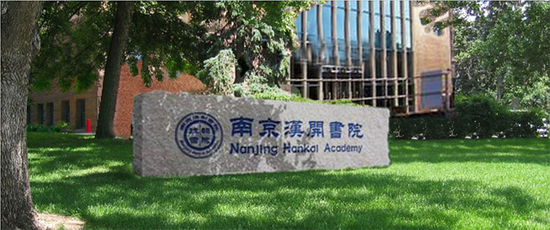 南京汉开书院环境