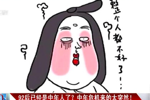 92年出生者遇中年危机？ 国内外划分标准不一