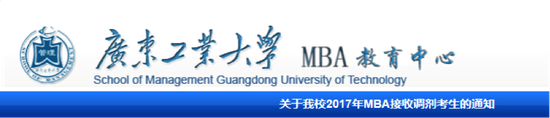 广东工业大学MBA教育中心