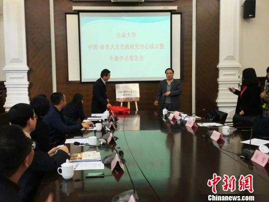 云南大學中國-南非人文交流研究中心揭牌成立。 胡遠航 攝
