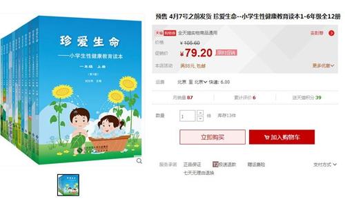 图为某电商平台上的全套小学生性教育读本 网络截图