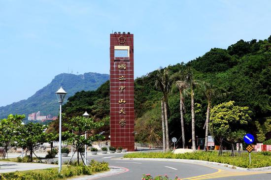 台湾国立中山大学（图源网络）