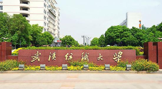 武汉纺织大学（图源网络）