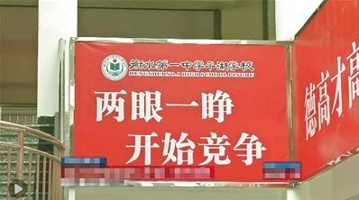 学校内的标语、口号均为红底白字，和衡水中学的类似。浙江卫视新闻截图