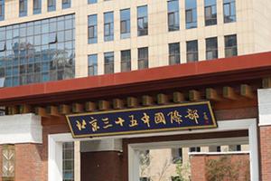 TIE北京市第三十五中学国际部招生简章发布|国