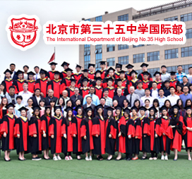 TIE北京市第三十五中学国际部招生简章发布|国