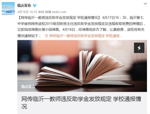 山东省临沂市人民政府新闻办公室官方微博截图。