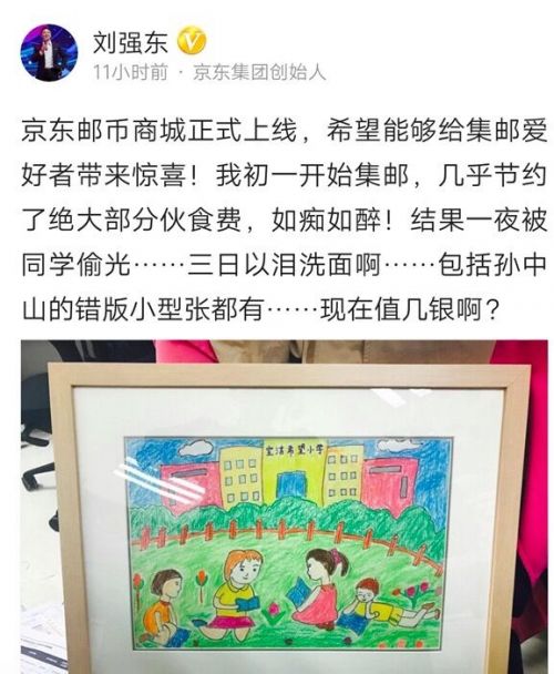 刘强东:初一集邮时如痴如醉 以泪洗面