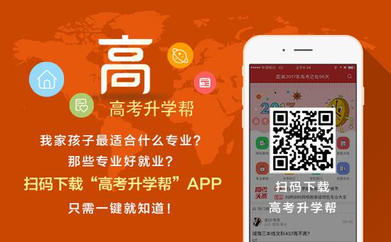 扫码或长按识别二维码下载“高考升学帮”，全面为你解读各个专业详情