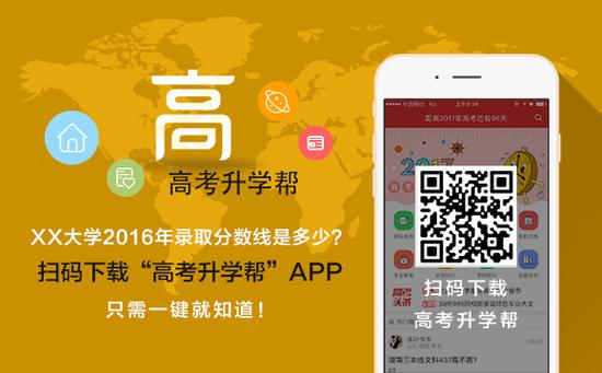 扫码或长按识别二维码下载“高考升学帮”,免费查看你的目标大学往年录取分数线是多少
