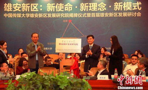 中國傳媒大學(xué)雄安新區(qū)發(fā)展研究院成立
