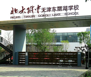 北大附中天津国际部