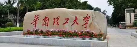 华南理工大学