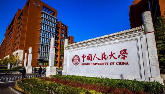 中国人民大学