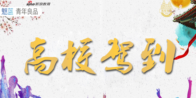 高校驾到:揭秘各大学的真相