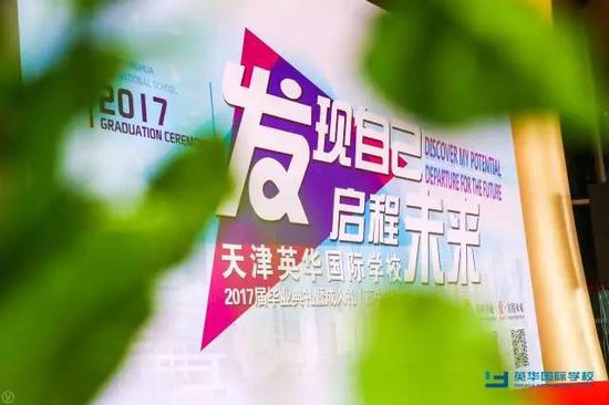 天津英華國際學校2017屆高中畢業典禮暨成人禮