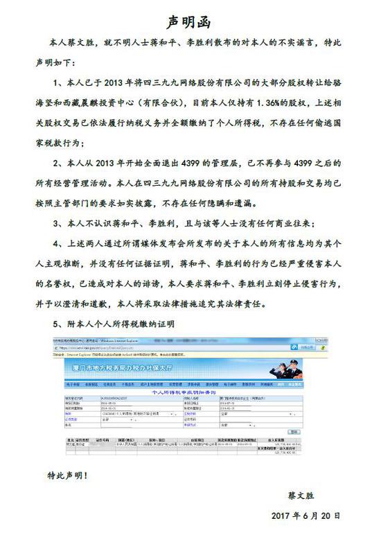 蔡文胜回应偷税举报：不认识举报人 不参与4399管理