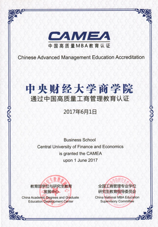 中国高质量MBA教育认证（CAMEA）