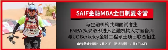 SAIF金融MBA全日制夏令营