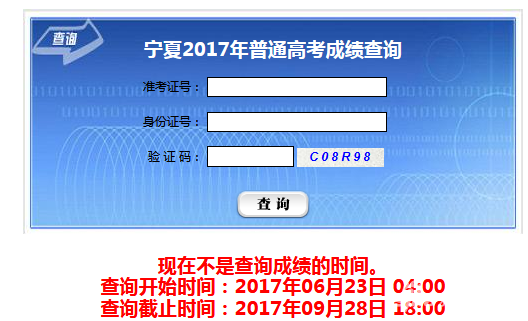 宁夏2017高考成绩查询入口