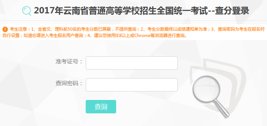 2017年云南高考成绩查询入口开通|高考成绩|高