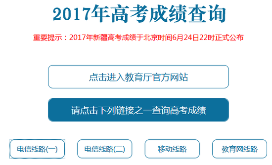 2017年新疆高考成绩查询入口开通|高考成绩|高