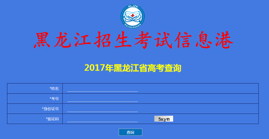 2017年黑龙江高考成绩查询入口开通|高考成绩