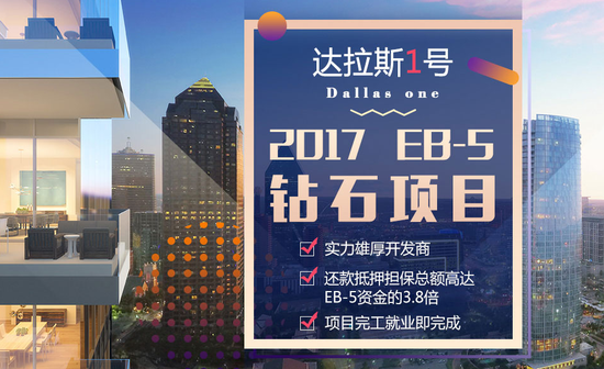 美国移民新政策解析:达拉斯一号项目说明会|移