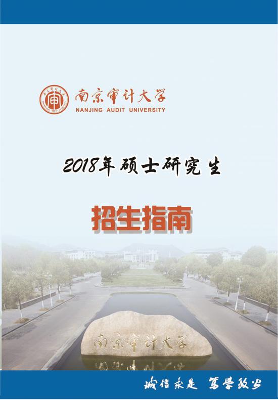 2018年南京审计大学硕士研究生招生简章|研究
