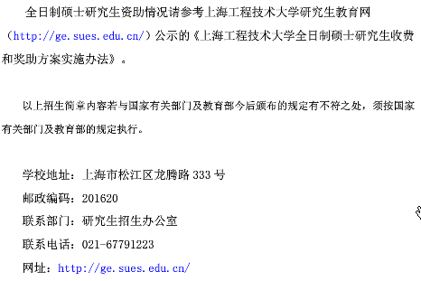 2018年上海工程技术大学硕士研究生招生简章