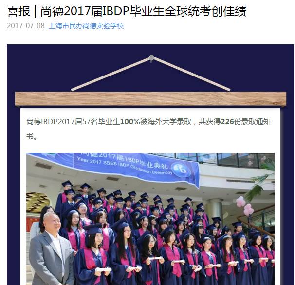 上海市民办尚德实验学校