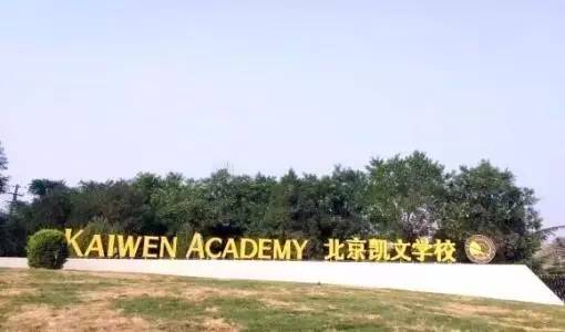 北京海淀凯文学校