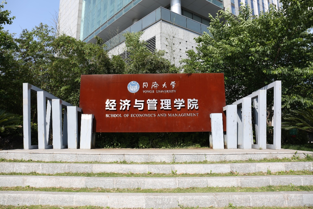 同济大学经济与管理学院