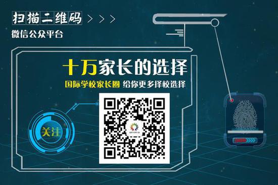 更多信息请关注“国际学校家长圈”微信公众号！