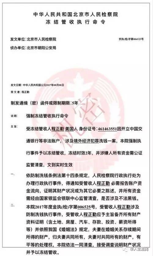 “北京市人民检察院”的“冻结管收执行命令”。图片由程女士提供。