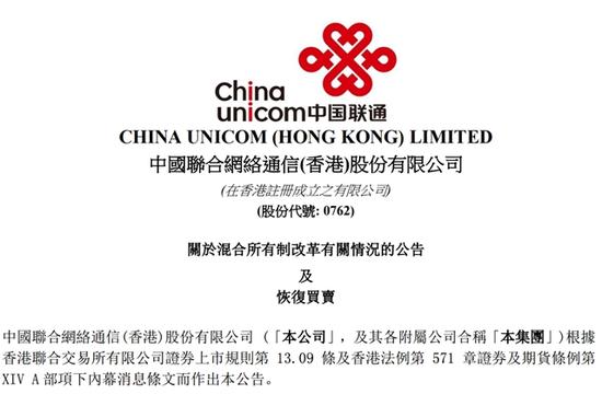 联通港股的混改方案公告截至发稿一直未撤