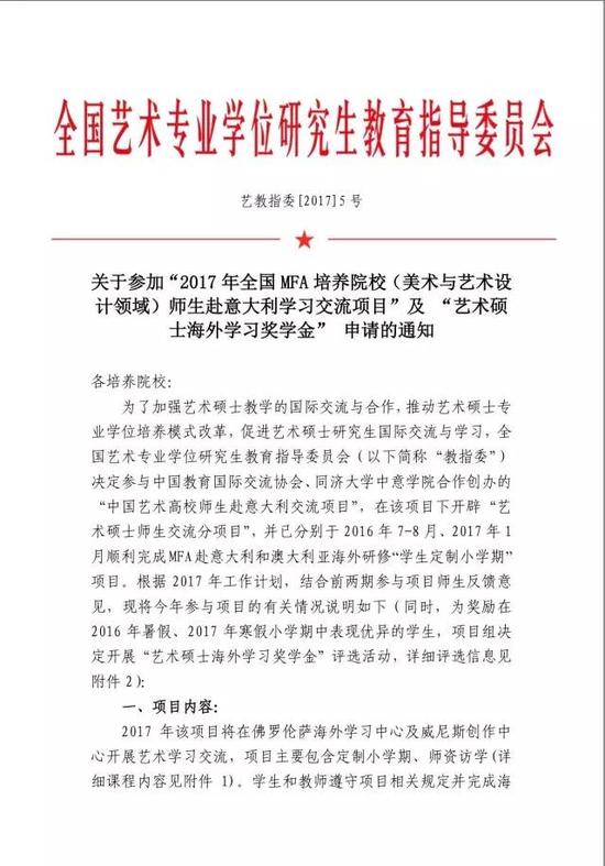 附:《关于参加‘2017年全国MFA培养院校(美术与艺术设计领域)师生赴意大利学习交流项目’及‘艺术硕士海外学习奖学金’申请的通知》