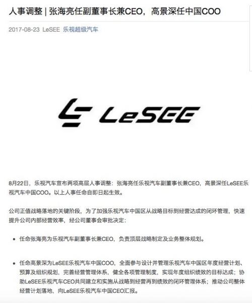 乐视汽车高层调整：张海亮任副董事长兼CEO 高景深任中国COO